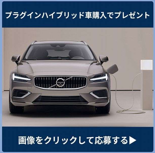 Phev車ご購入でプレゼント ディーラー最新情報 ボルボ カー 浦安